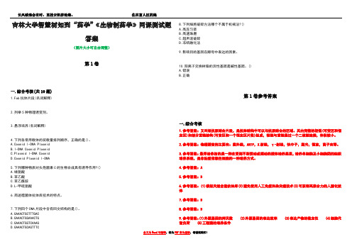 吉林大学智慧树知到“药学”《生物制药学》网课测试题答案卷1