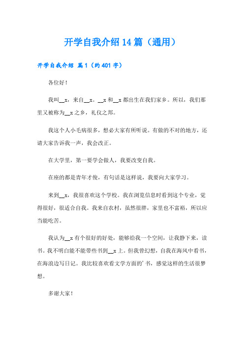 开学自我介绍14篇(通用)