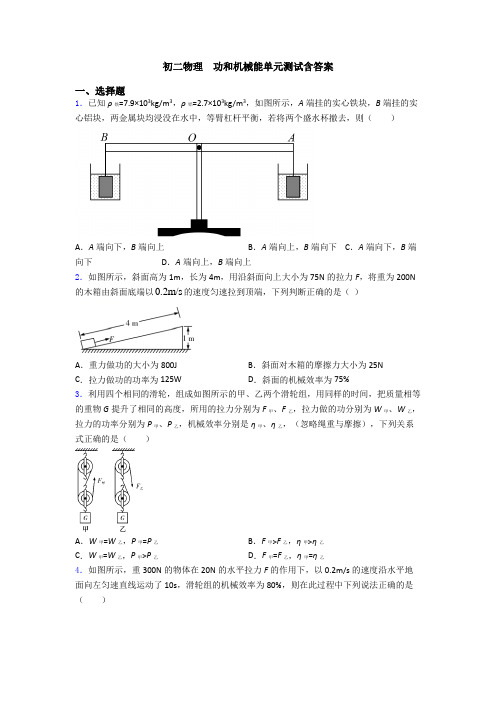 初二物理  功和机械能单元测试含答案