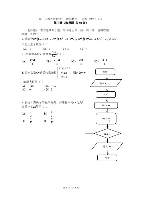 天津市2018年12月高三年级九校联考理科数学试卷及答案