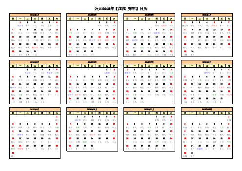 2018年日历(含阴历、节气)