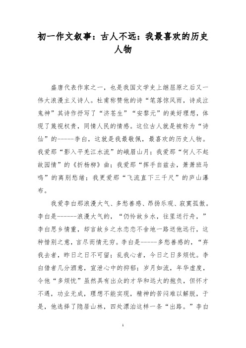 初一作文叙事:古人不远:我最喜欢的历史人物_0