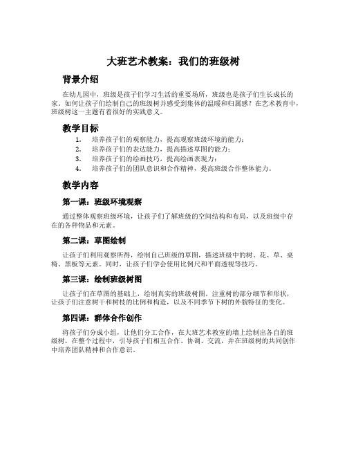 大班艺术教案：我们的班级树