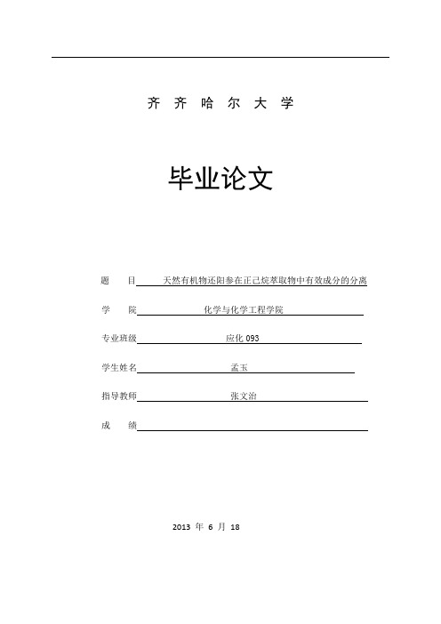 有机分离论文(正己烷)(1)