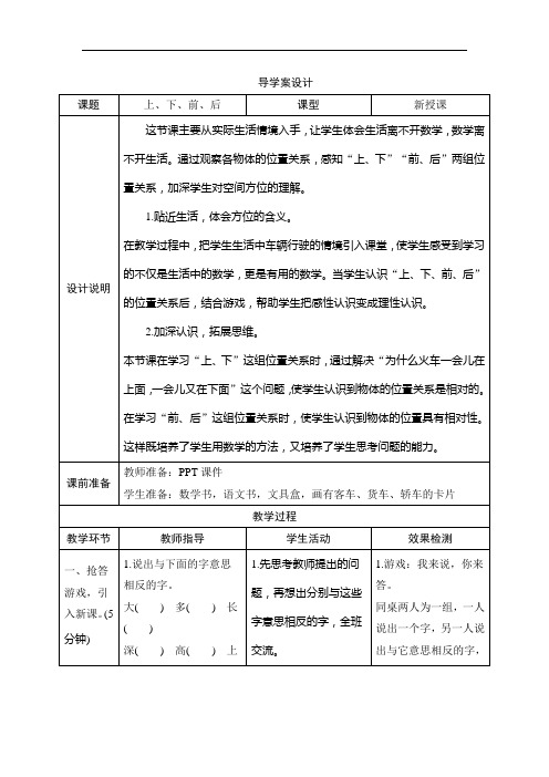 一年级数学上册-《上、下、前、后》导学案设计