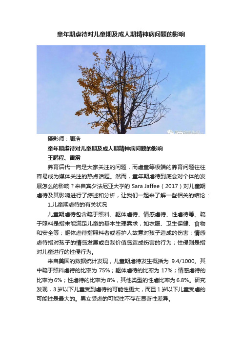 童年期虐待对儿童期及成人期精神病问题的影响