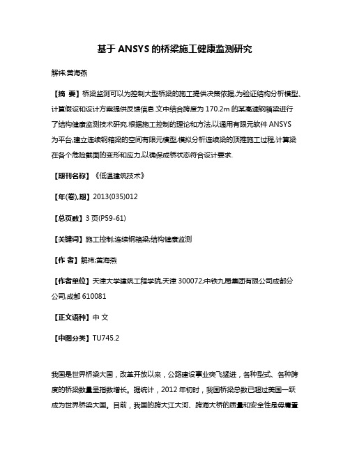 基于ANSYS的桥梁施工健康监测研究