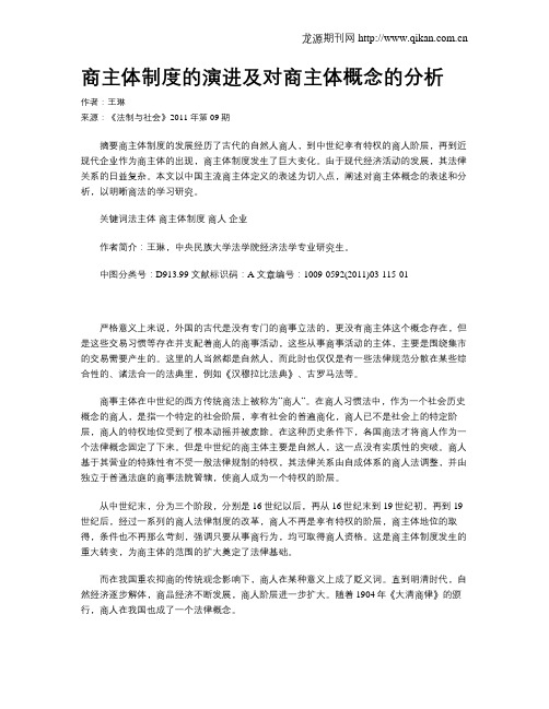 商主体制度的演进及对商主体概念的分析