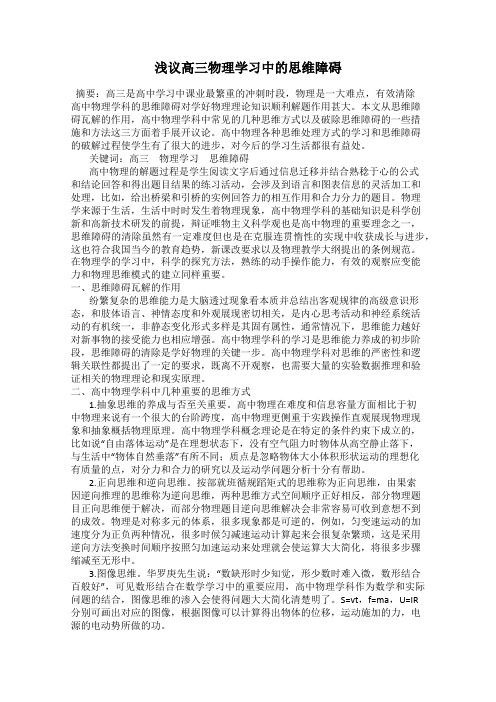 浅议高三物理学习中的思维障碍