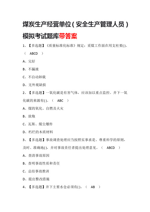 煤炭生产经营单位(安全生产管理人员)模拟考试题库带答案