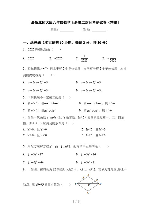 最新北师大版八年级数学上册第二次月考测试卷(精编)