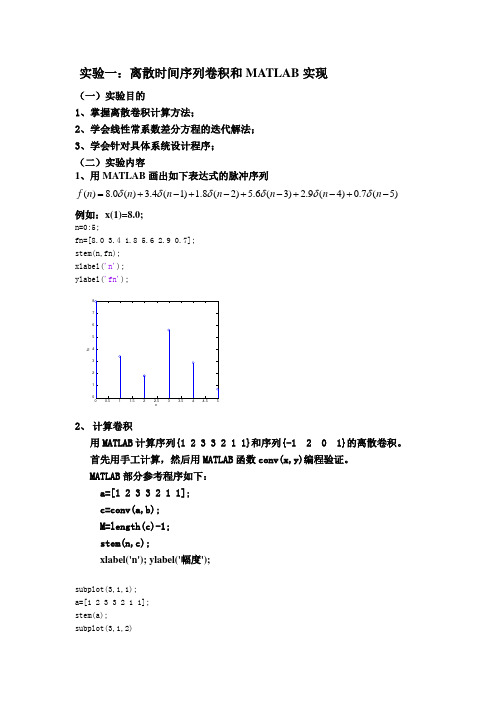 实验一：离散时间序列卷积和MATLAB实现