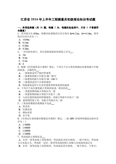 江苏省2016年上半年工程测量员初级理论知识考试题