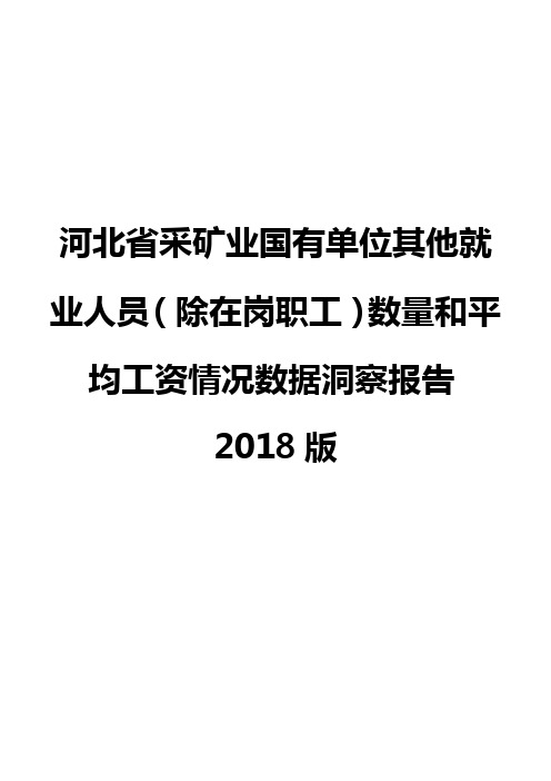 河北省采矿业国有单位其他就业人员(除在岗职工)数量和平均工资情况数据洞察报告2018版