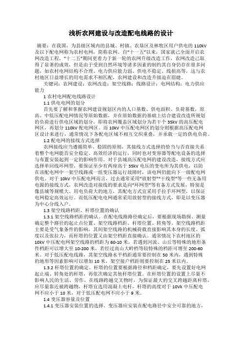 浅析农网建设与改造配电线路的设计