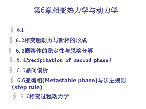 相变热力学与动力学1