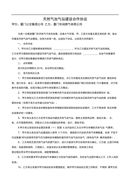 厦门华润与公交集团天然气加气站建设合作协议