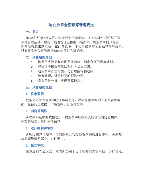 物业公司全面预算管理规定