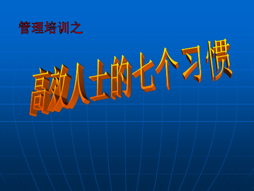 高效人士的七个习惯