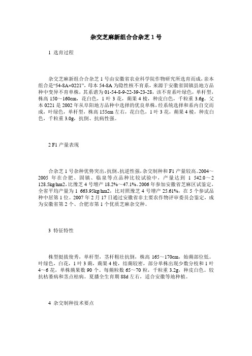 杂交芝麻新组合合杂芝1号