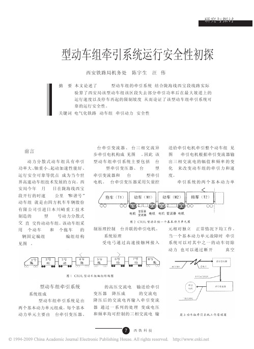 CRH_2型动车组牵引系统运行安全性初探