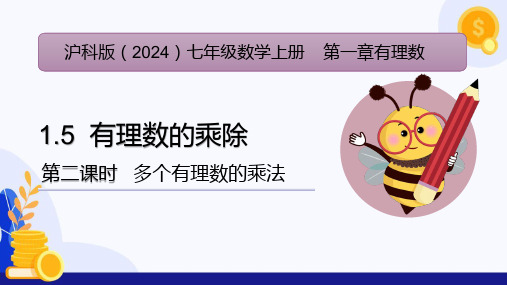 有理数的乘除(第2课时 多个有理数的乘法)(共30张PPT)   沪科版(2024)七年级数学上册