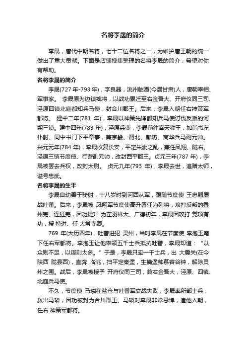 名将李晟的简介