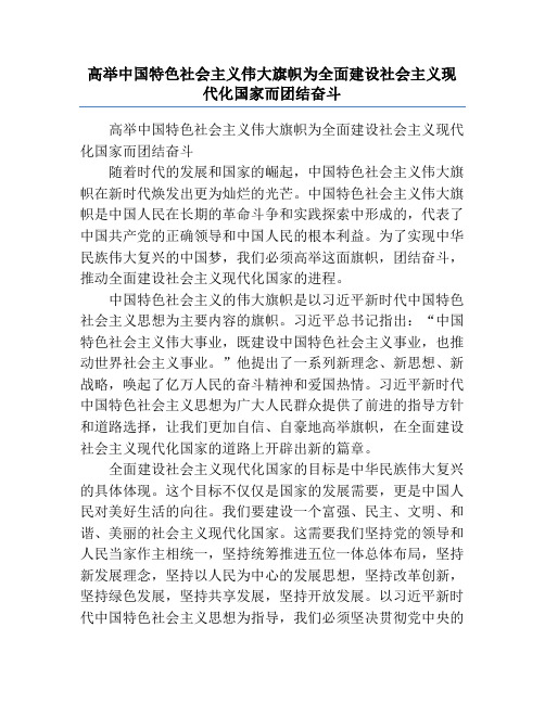 高举中国特色社会主义伟大旗帜为全面建设社会主义现代化国家而团结奋斗