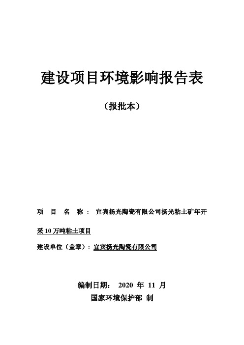 环评报告-粘土矿年开采10万吨粘土项目