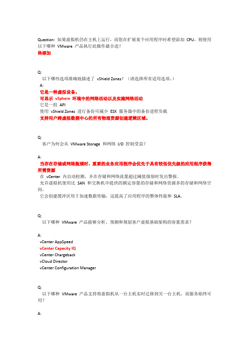 VMware-VSP-产品概述-答案