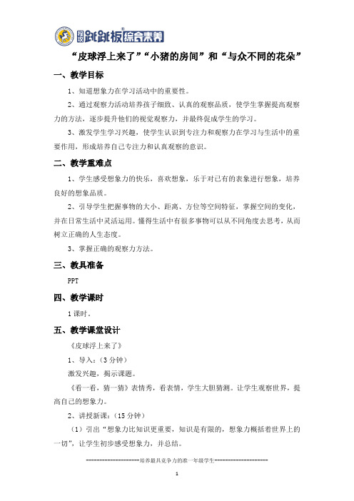 “皮球浮上来了”“小猪的房间”和“与众不同的花朵”的教案