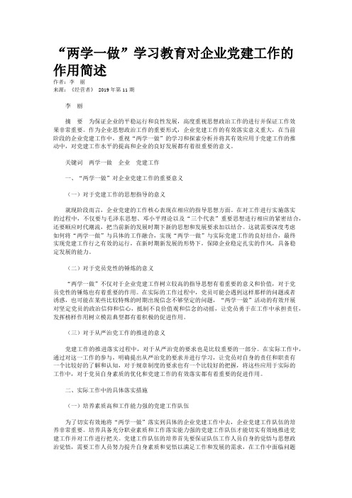 “两学一做”学习教育对企业党建工作的作用简述