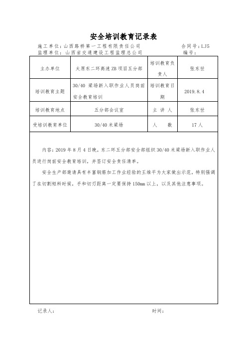 新入职作业人员岗前安全培训教育记录表8.4