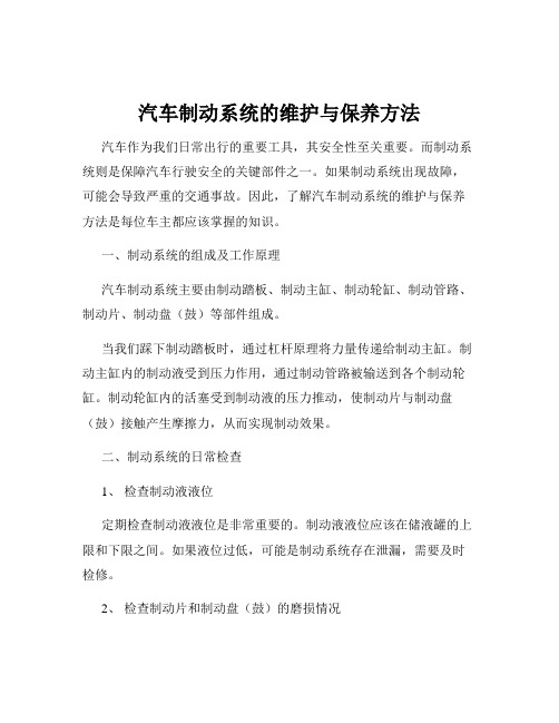 汽车制动系统的维护与保养方法