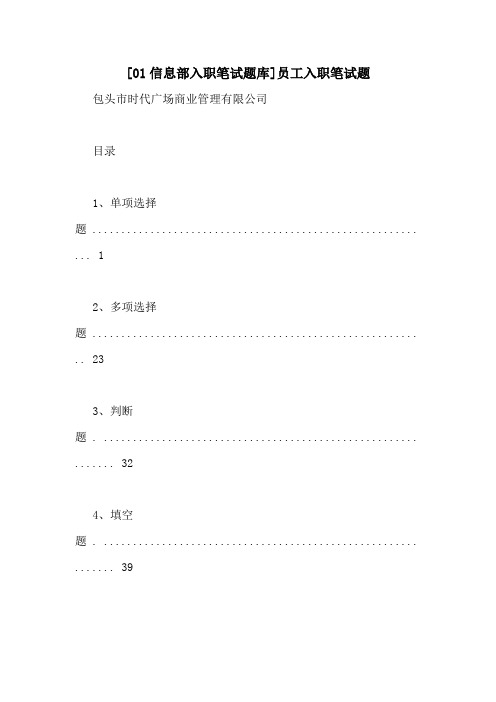 [01信息部入职笔试题库]员工入职笔试题