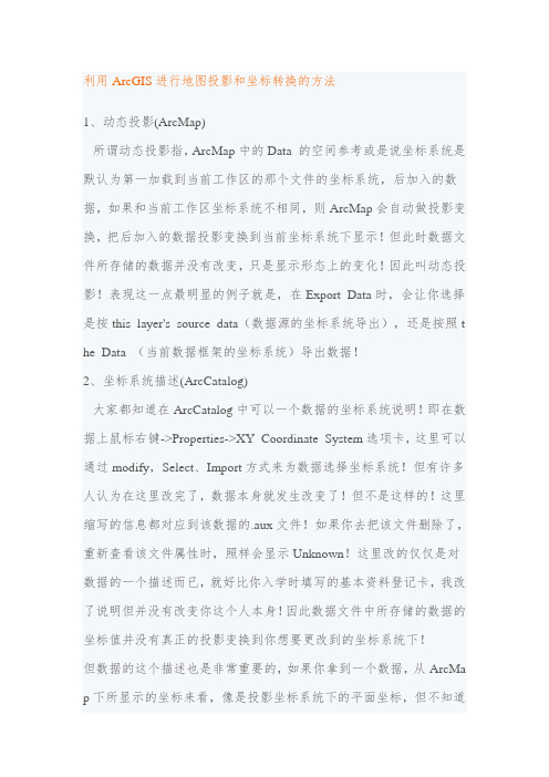 利用ArcGIS进行地图投影和坐标转换的方法