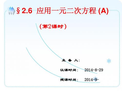 2.6应用一元二次方程(2)( A)