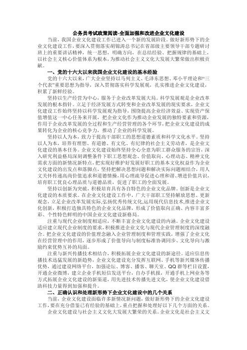 公务员考试政策阅读-全面加强和改进企业文化建设