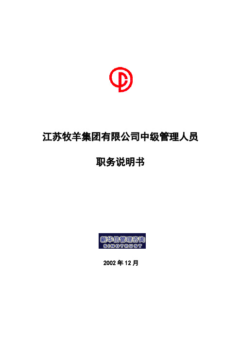 (岗位职责)2020年江苏牧羊集团中级管理人员职务说明书