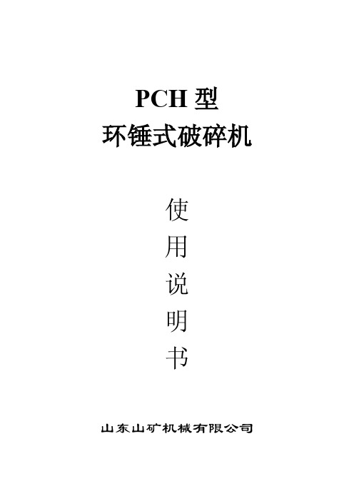 PCH型环锤式破碎机使用说明书