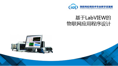 电子教案《基于LabVIEW的应用程序设计》(李晴 钱声强)ppt KC10141704-c01-无形胜有形顺序结构