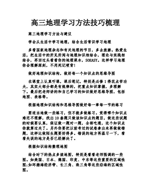 高三地理学习方法技巧梳理