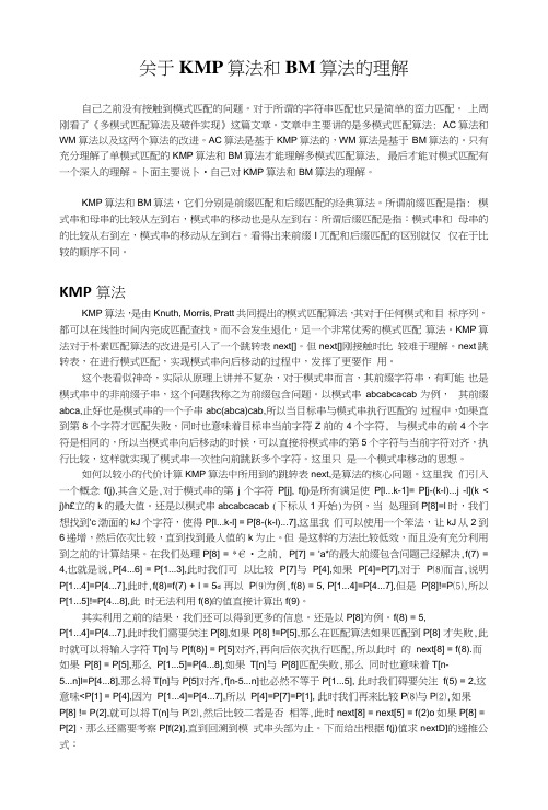 关于KMP算法和BM算法的理解