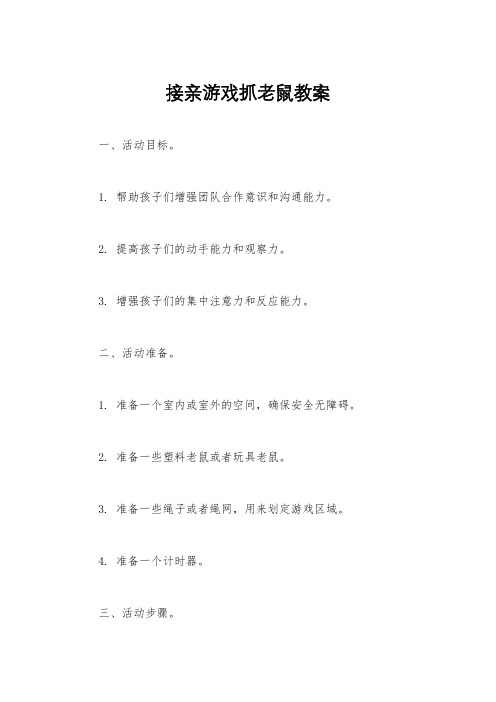 接亲游戏抓老鼠教案