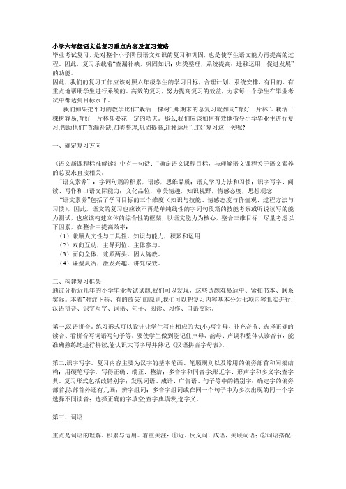 小学六年级语文总复习重点内容复习策略