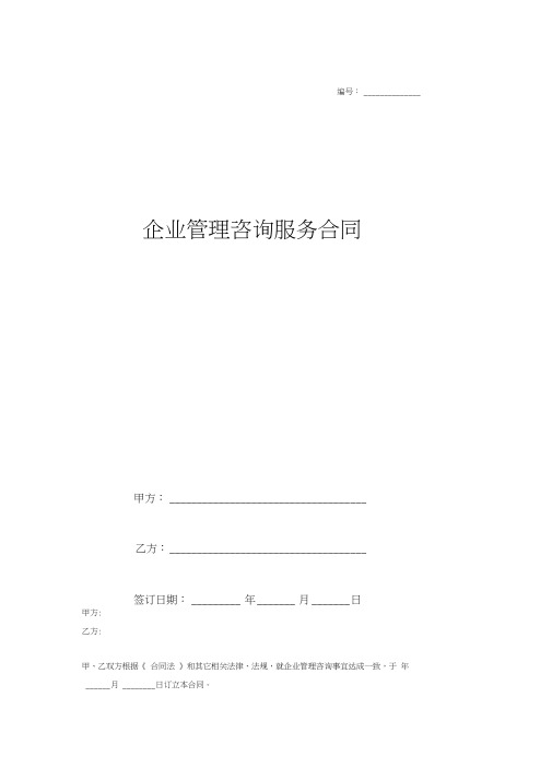 2018企业管理咨询服务合同协议(简版)