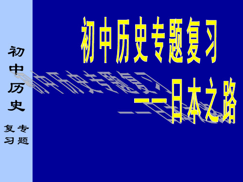 初中历史日本专题