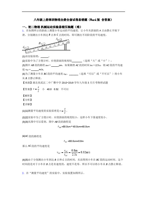 八年级上册深圳物理全册全套试卷易错题(Word版 含答案)