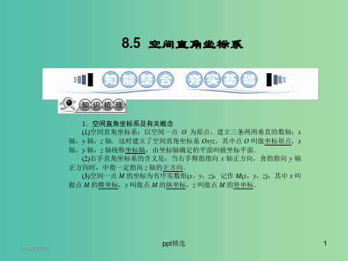 高考数学一轮复习 8.5空间直角坐标系课件 文 湘教版