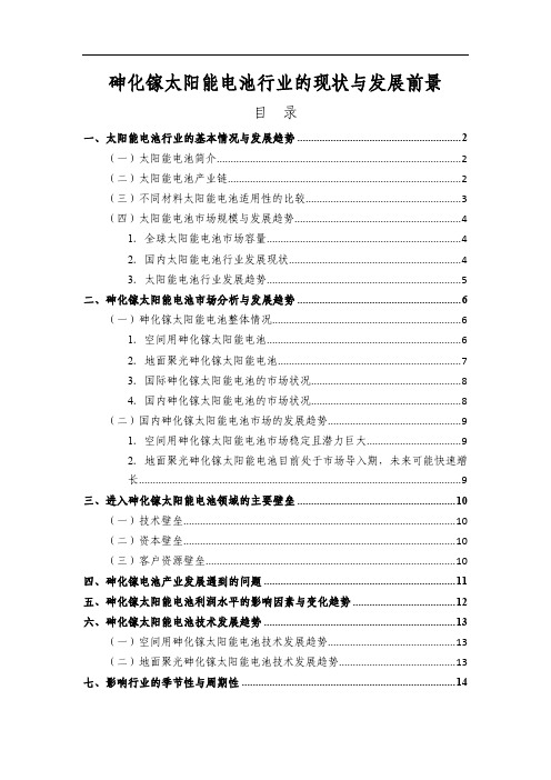 砷化镓太阳能电池行业的现状与发展前景